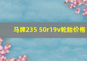 马牌235 50r19v轮胎价格